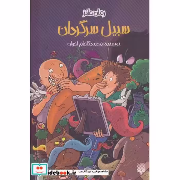 کتاب سبیل سرگردان