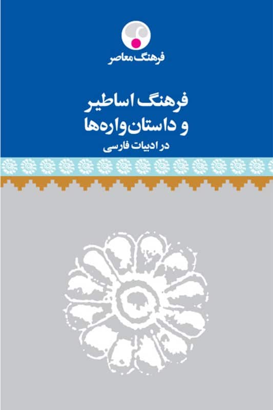 کتاب فرهنگ اساطیر و داستان واره ها