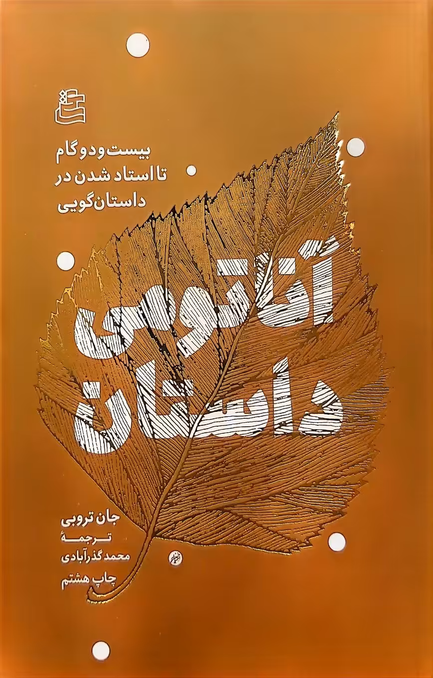 کتاب آناتومی داستان
