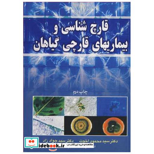 قارچ شناسی و بیماریهای قارچی گیاهان
