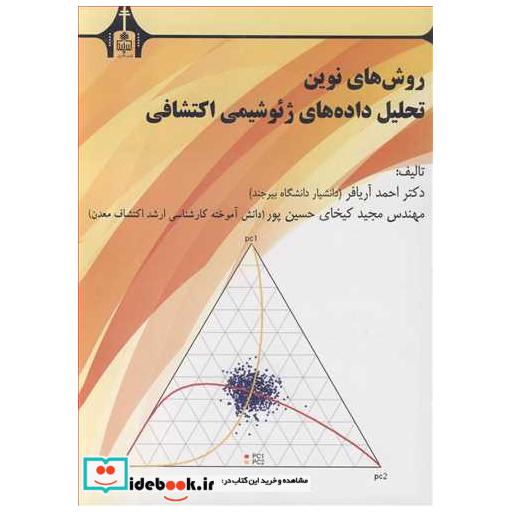 کتاب روش های نوین تحلیل داده های ژئوشیمی اکتشافی اثر دکتر احمد آریا-مهندس مجید کیخای حسین پور