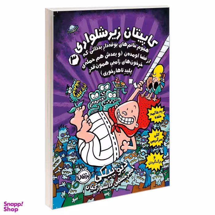 کتاب کاپیتان زیر شلواری 3 اثر دیو پیلکی انتشارات پرتقال