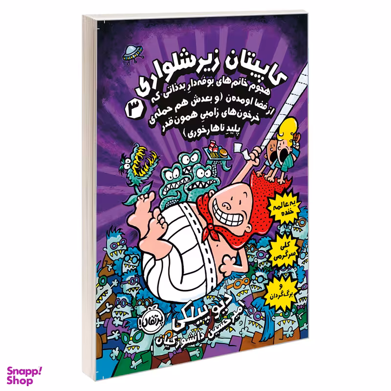 کتاب کاپیتان زیر شلواری 3 اثر دیو پیلکی انتشارات پرتقال