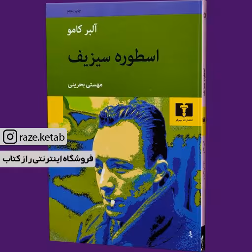 کتاب اسطوره سیزیف (آلبر کامو) (انتشارات نیلوفر)