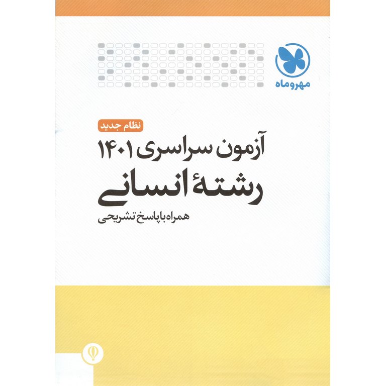آزمون سراسری 1401 رشته انسانی همراه با پاسخ تشریحی