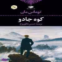 کتاب کوه جادو اثر توماس مان انتشارات نگاه