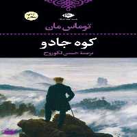 کتاب کوه جادو اثر توماس مان انتشارات نگاه
