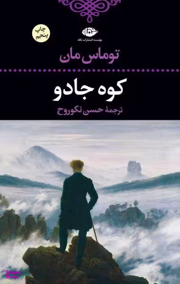 کتاب کوه جادو اثر توماس مان انتشارات نگاه