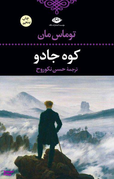 کتاب کوه جادو اثر توماس مان انتشارات نگاه