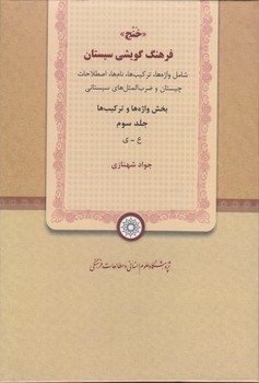 خرید کتاب فرهنگ گویشی سیستان خنج (جلد 3) — کتابسرای طه