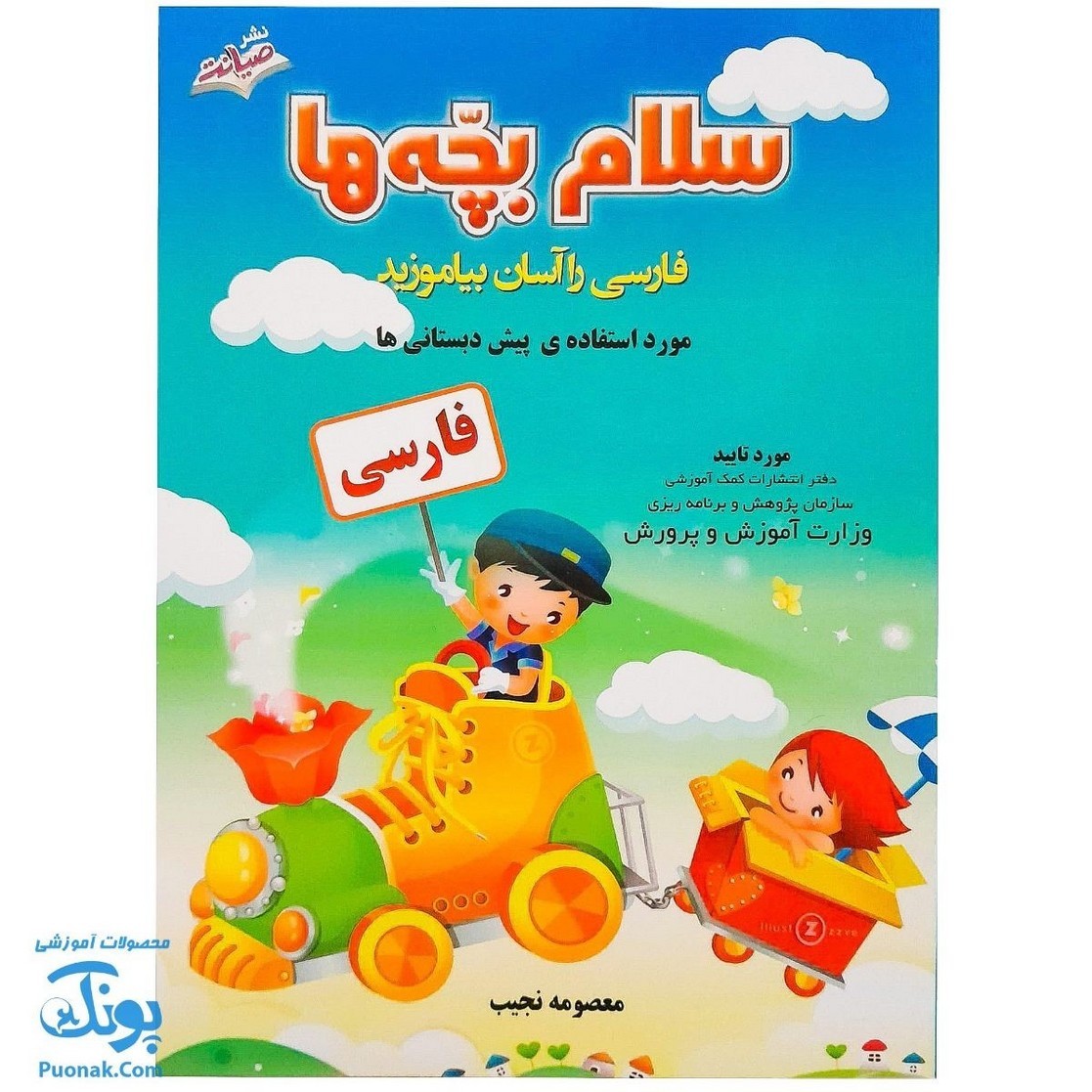 کتاب سلام بچه ها فارسی را آسان بیاموزید (مورد استفاده ی پیش دبستانی ها)