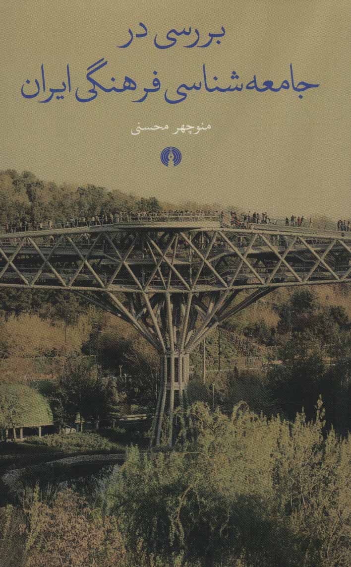 کتاب بررسی در جامعه شناسی فرهنگی ایران