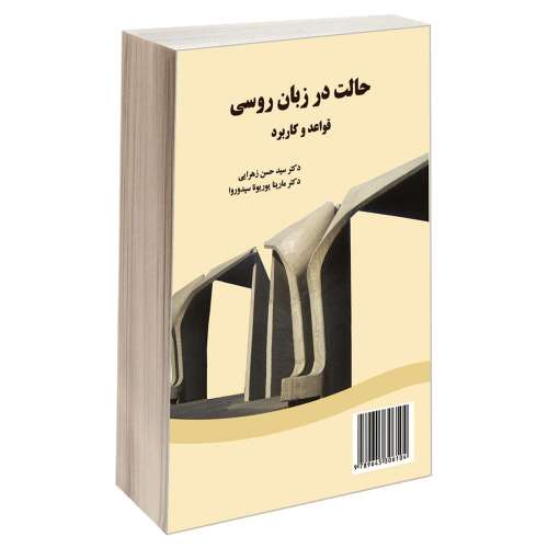 حالت در زبان روسی؛ قواعد و کاربرد نشر سمت (16800)