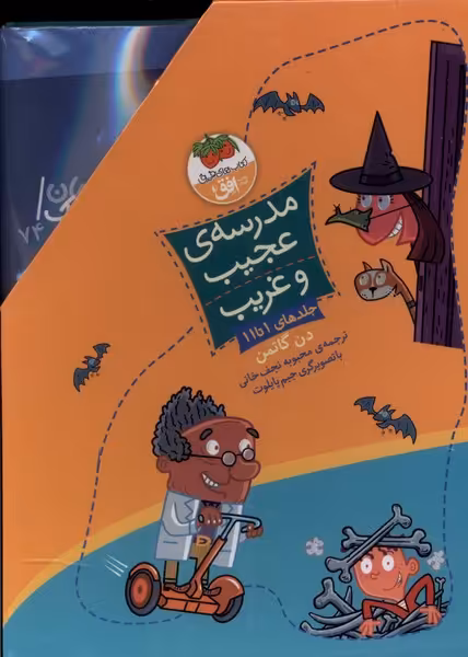 کتاب مدرسه عجیب و غریب 11 جلدی باقاب افق اثر دن گاتمن