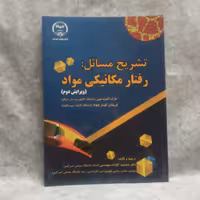 کتاب تشریح مسایل رفتارمکانیکی موادنوشته مارک آندره میرزچاپ1395