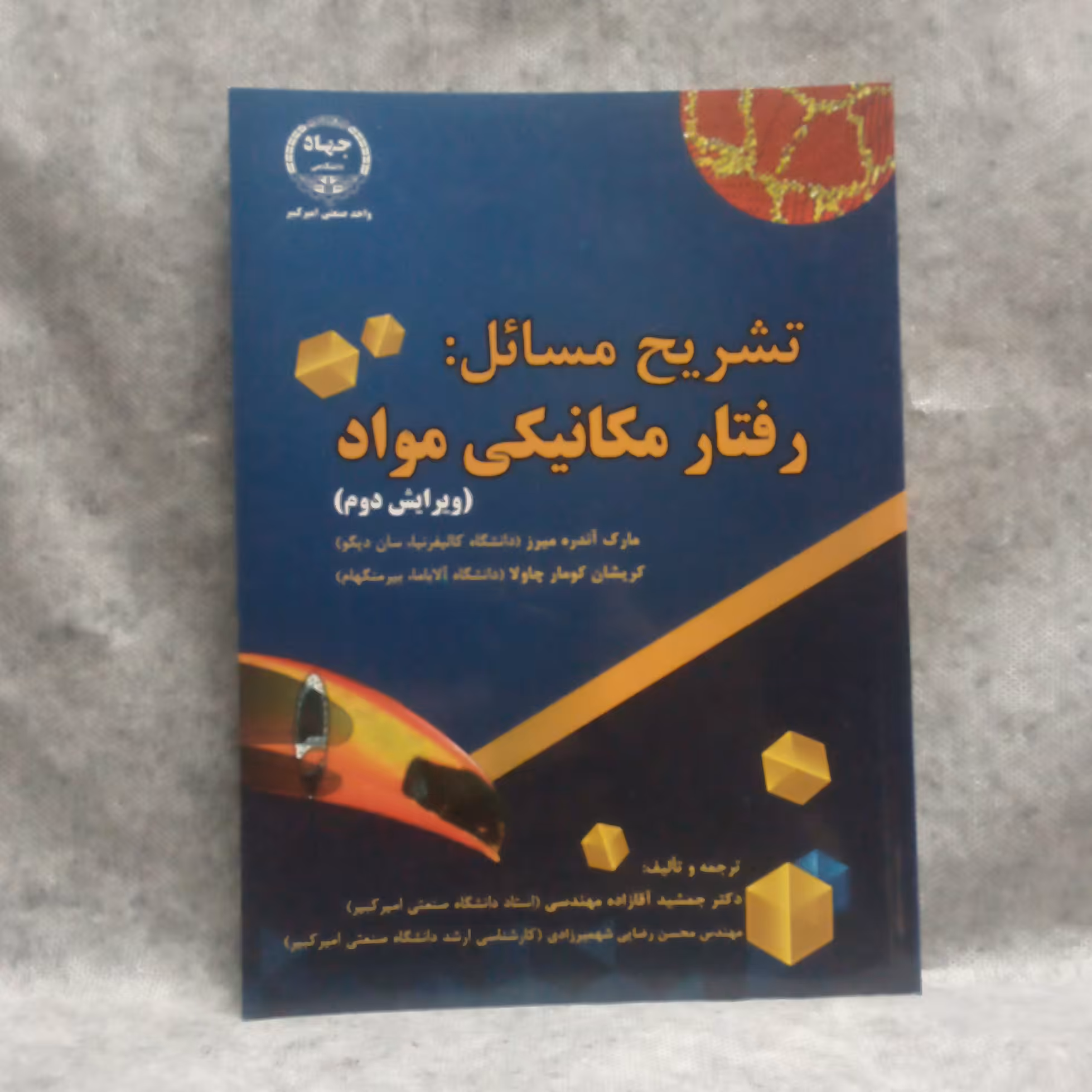 کتاب تشریح مسایل رفتارمکانیکی موادنوشته مارک آندره میرزچاپ1395