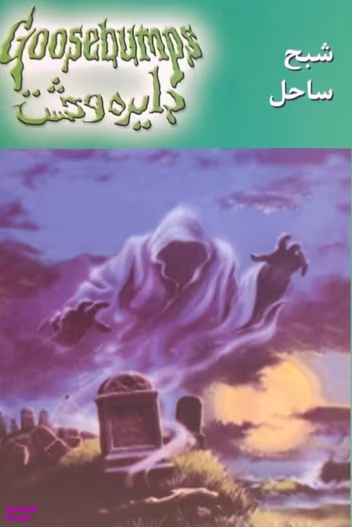 کتاب دایره وحشت 21: شبح ساحل اثر آر. ال. استاین نشر ویدا