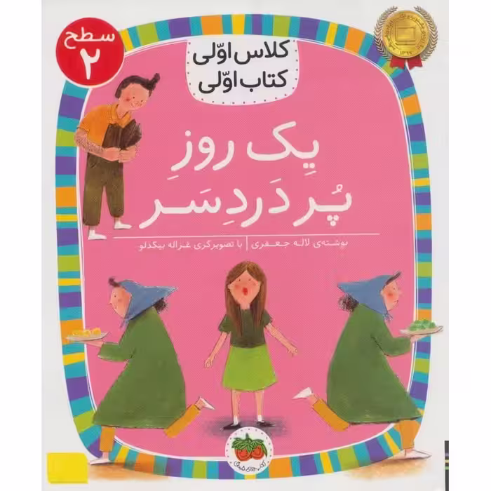 کلاس اولی کتاب اولی سطح 2: یک روز پردردسر