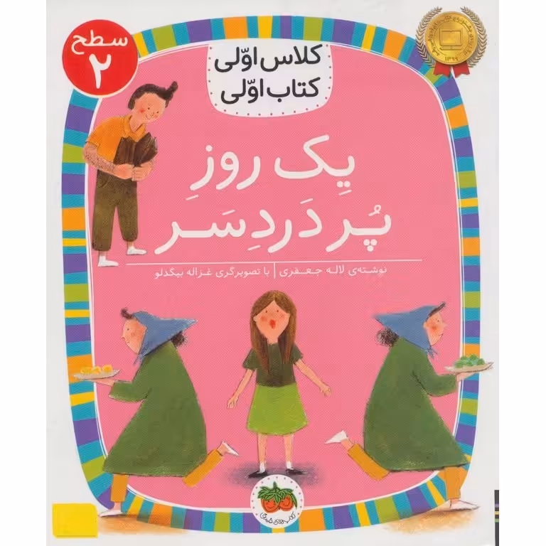 کلاس اولی کتاب اولی سطح 2: یک روز پردردسر
