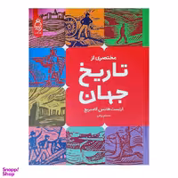 کتاب تاریخ جهان اثر ارنست هانس گامبریج انتشارات آناناس