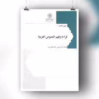 کتاب قرائه و فهم النصوص العربیه مرکز نشر هاجر