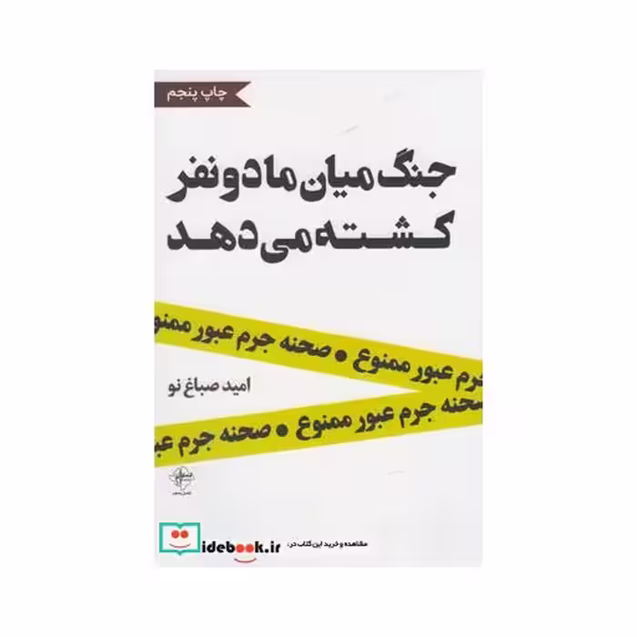 کتاب جنگ میان ما دو نفر کشته می دهد