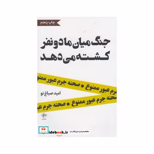 کتاب جنگ میان ما دو نفر کشته می دهد