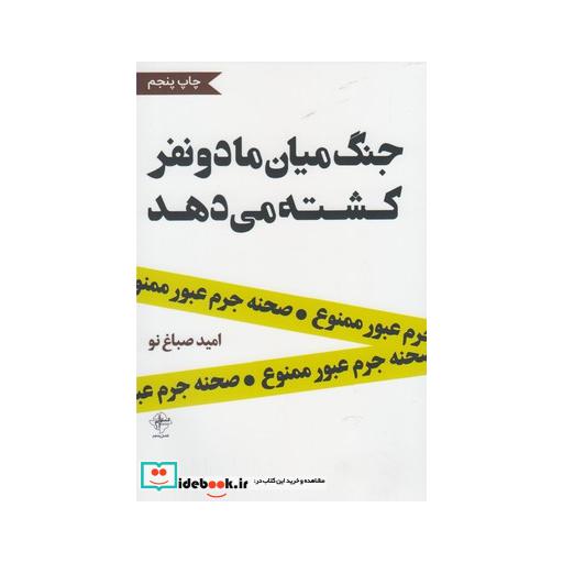 کتاب جنگ میان ما دو نفر کشته می دهد