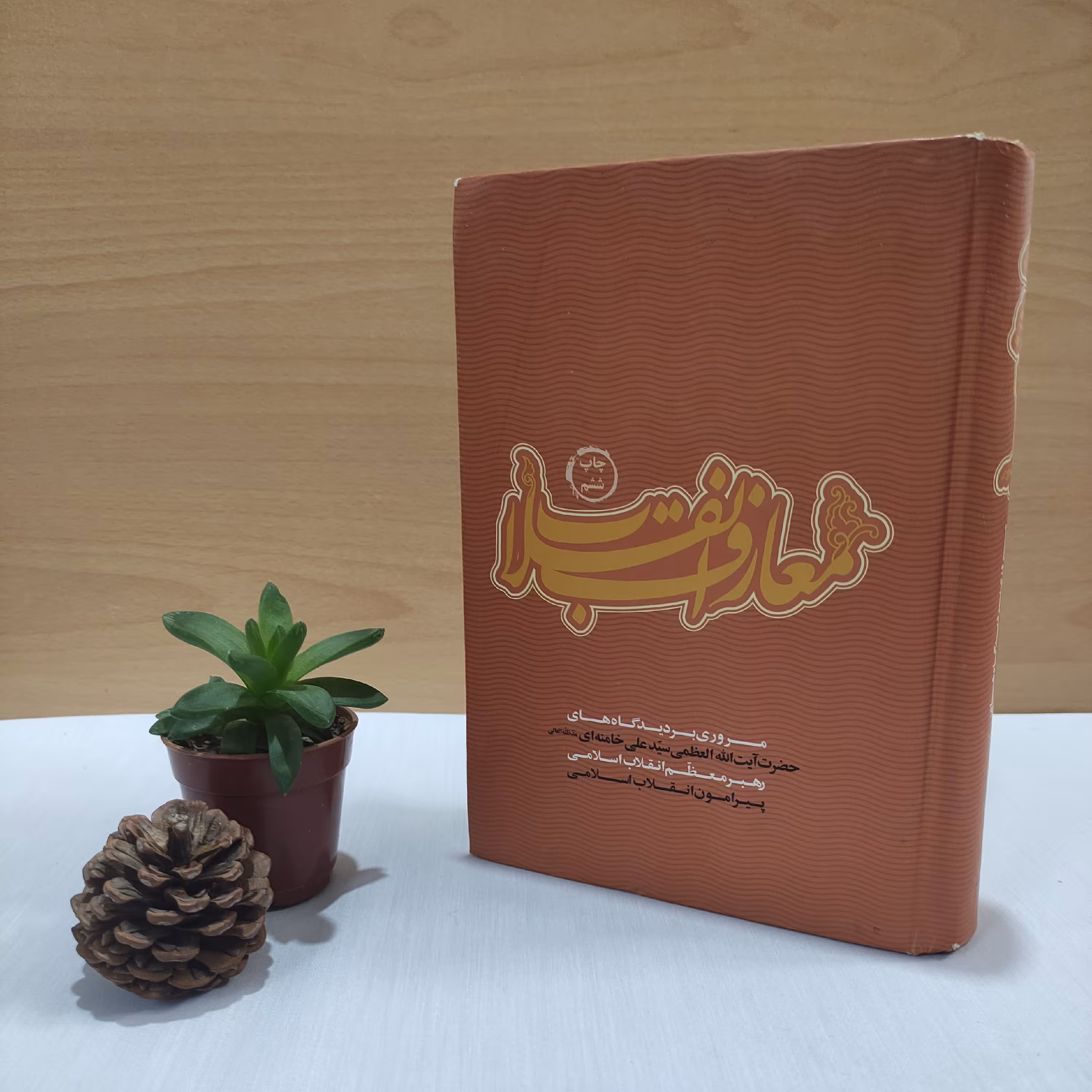 کتاب معارف انقلاب اسلامی مقام معظم رهبری 