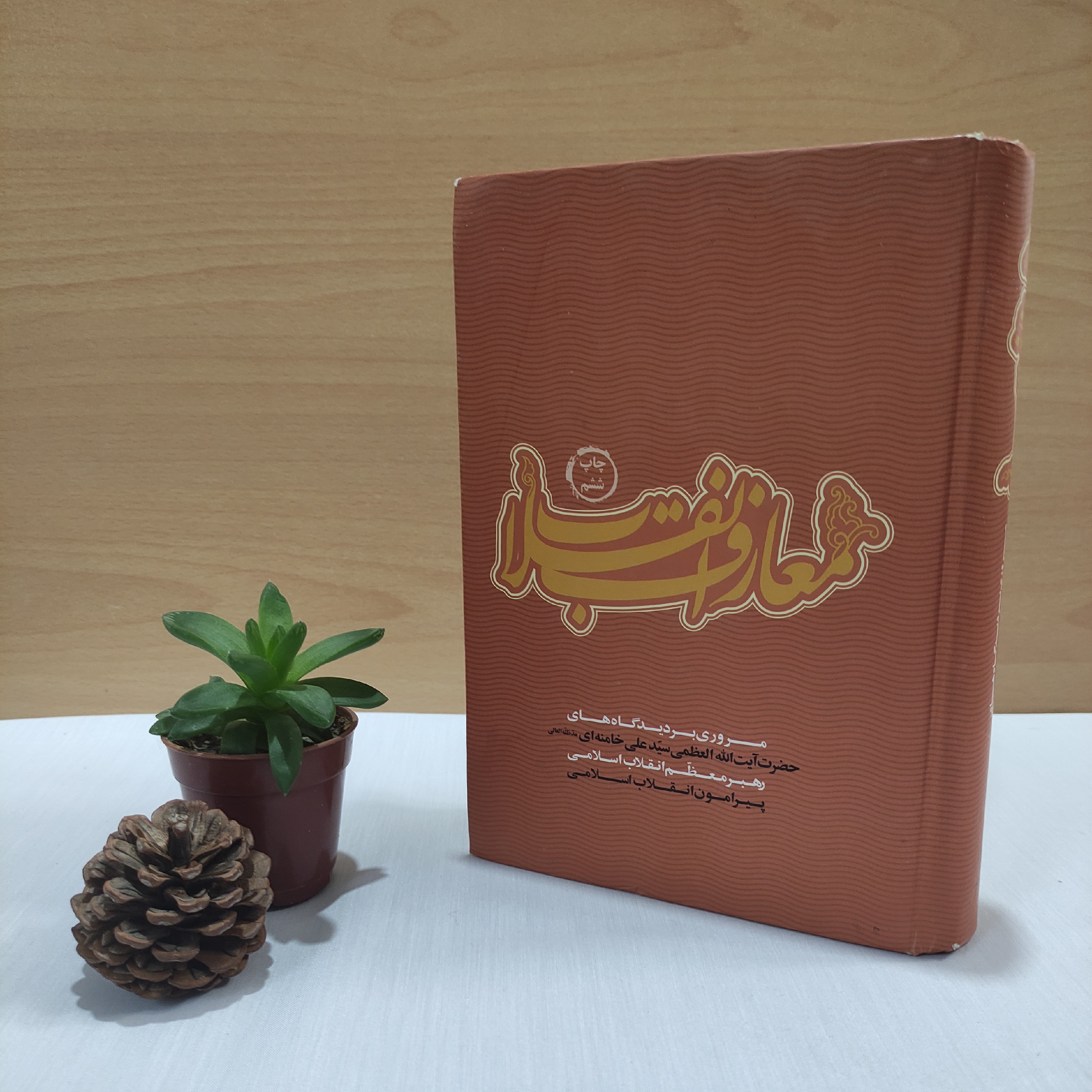کتاب معارف انقلاب اسلامی مقام معظم رهبری