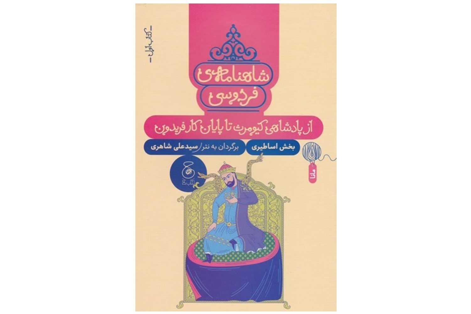 کتاب شاهنامه ی فردوسی کتاب اول (از پادشاهی کیومرث تا پایان کار فریدون)