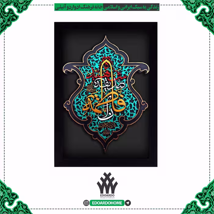 تابلو برجسته با ذکر ان فاطمه صدیقه شهیده
