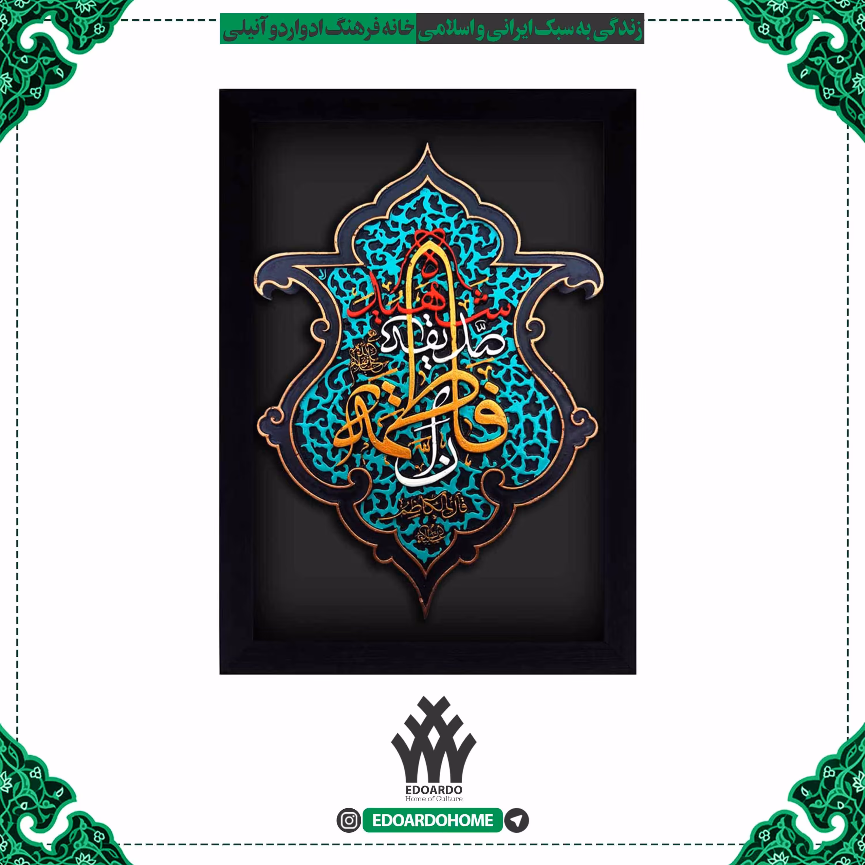 تابلو برجسته با ذکر ان فاطمه صدیقه شهیده