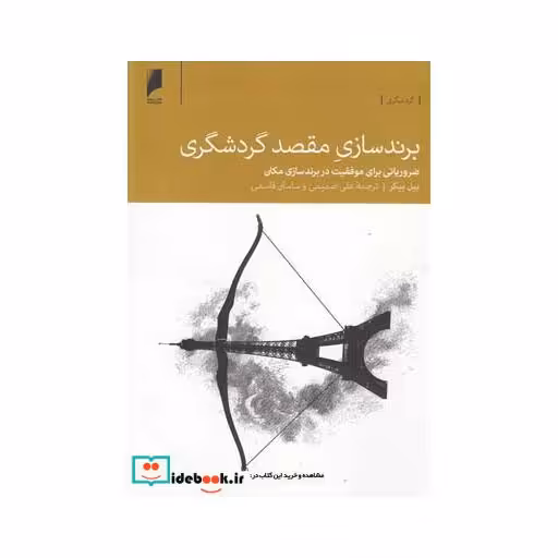 کتاب برند سازی مقصد گردشگری