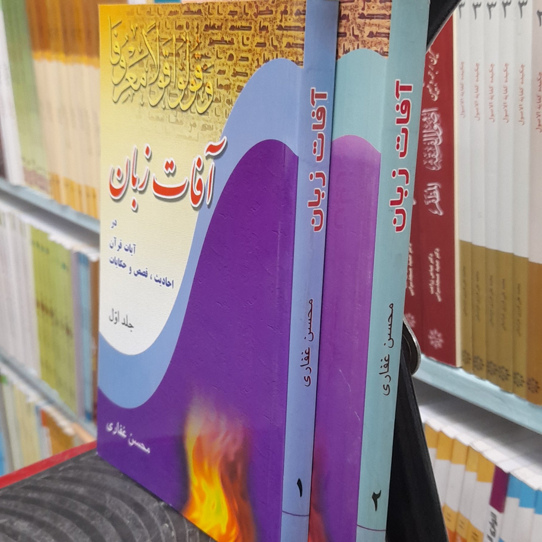 آفات زبان دوجلدی