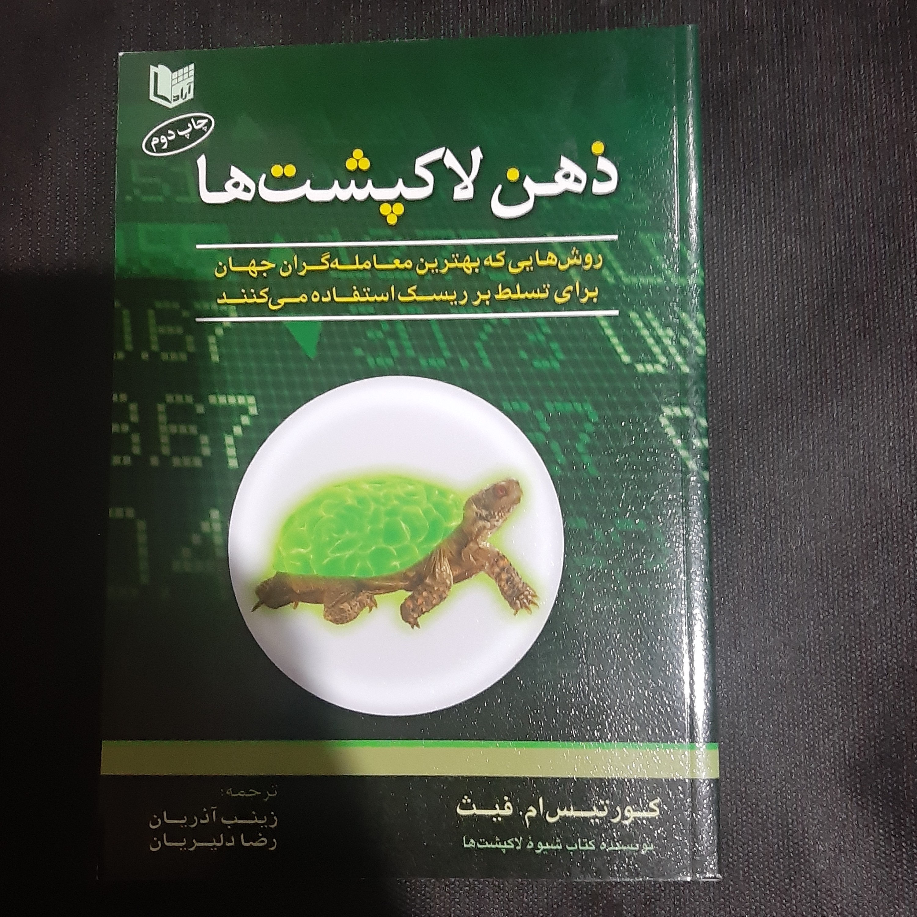 کتاب ذهن لاک پشت ها 