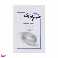 کتاب طرح بزرگ اثر استفن هاوکینگ نشر نقش و نگار