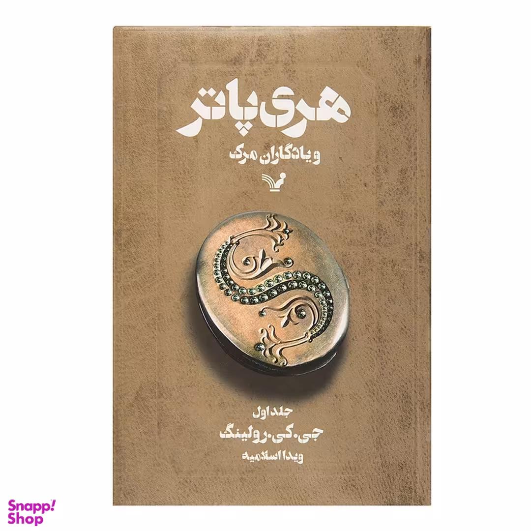 کتاب هری پاتر و یادگاران مرگ اثر جی. کی. رولینگ جلد اول انتشارات تندیس