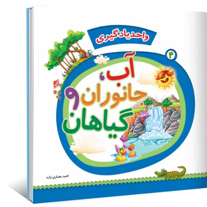 واحد یادگیری جلد 3 - آب و جانوران و گیاهان