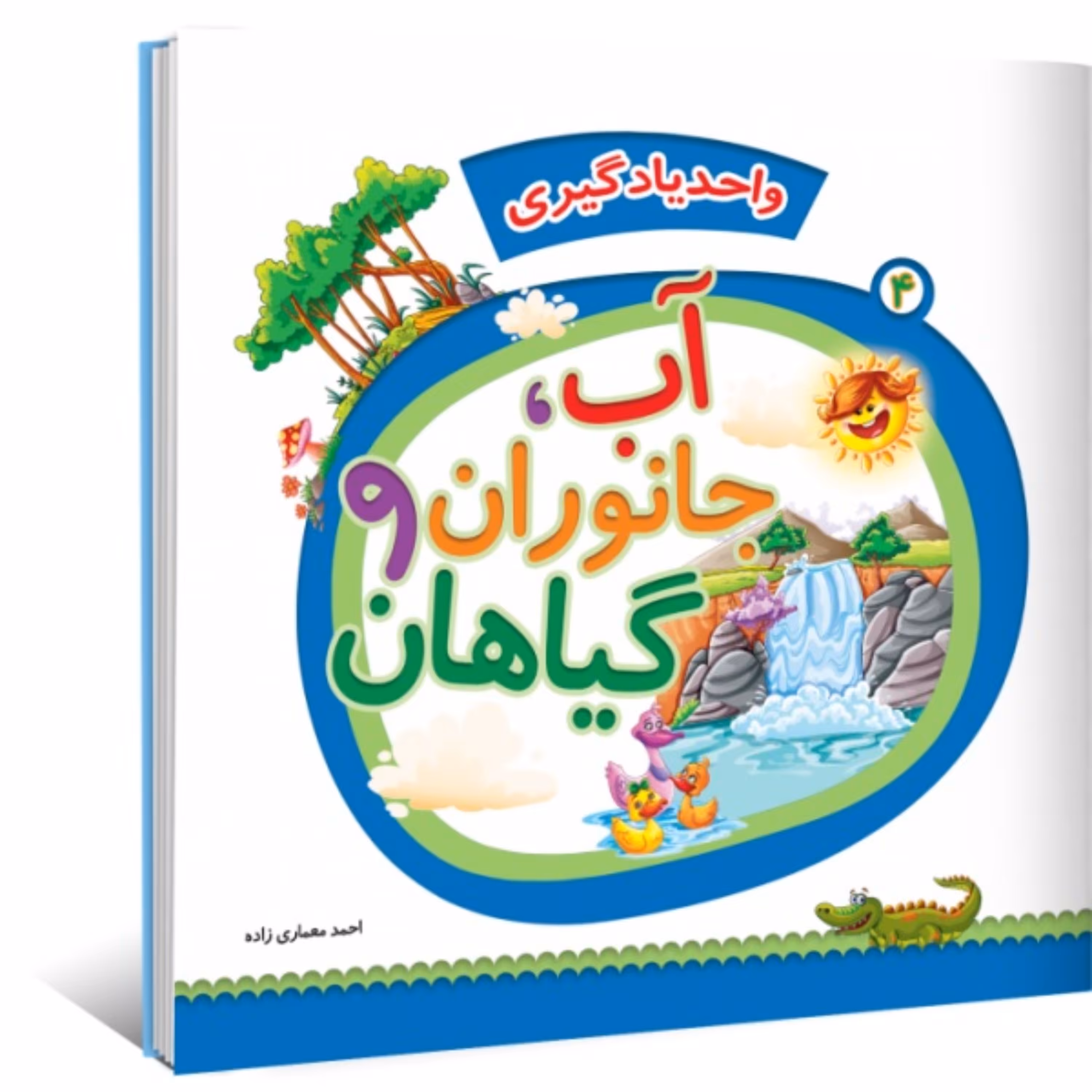 واحد یادگیری جلد 3 - آب و جانوران و گیاهان