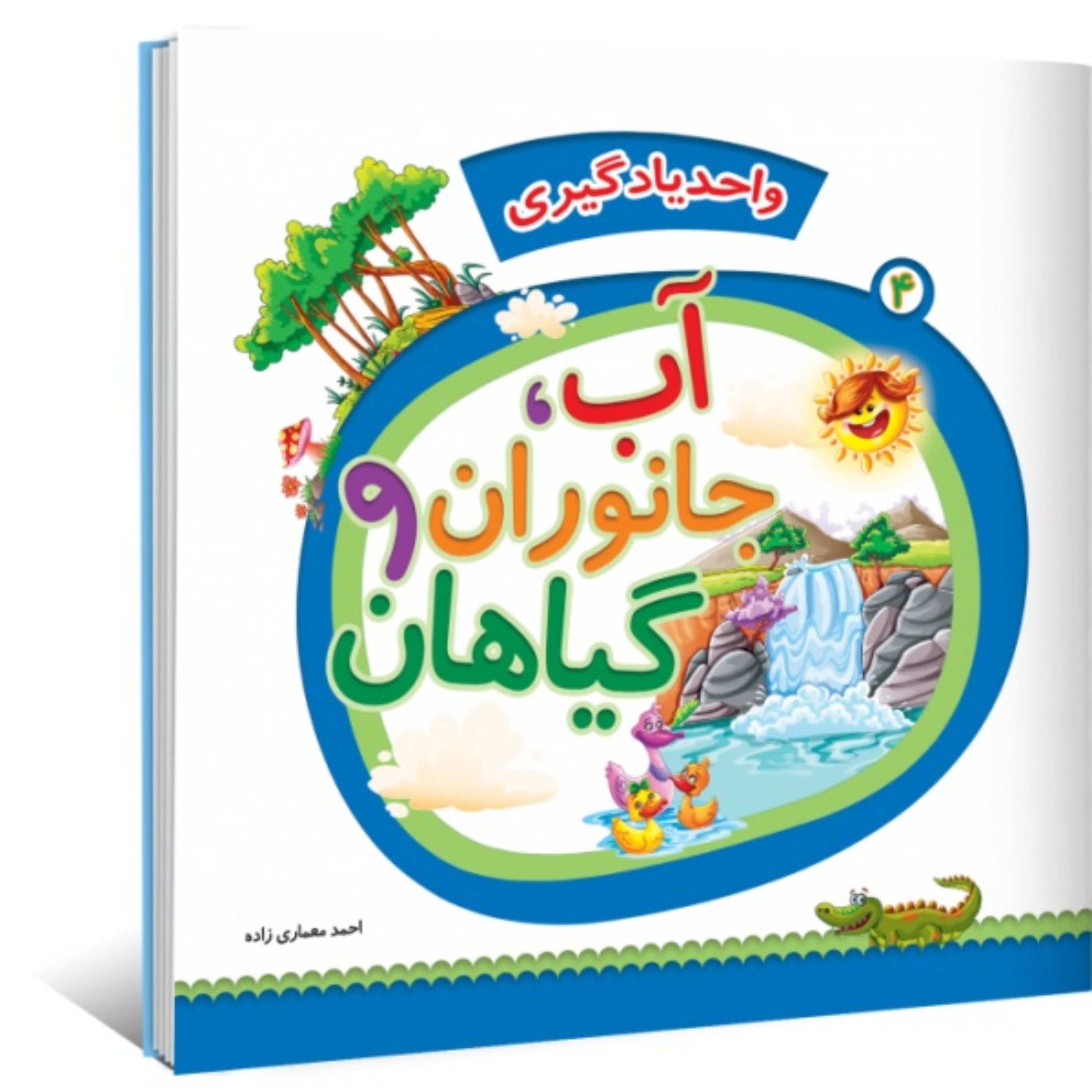 واحد یادگیری جلد 3 - آب و جانوران و گیاهان