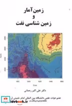 خرید کتاب زمین آمار و زمین شناسی نفت نشر آفتاب اندیشه | ایده بوک