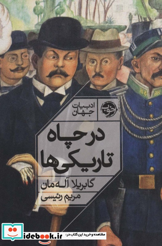 کتاب در چاه تاریکی ها شمیز،رقعی،خوب