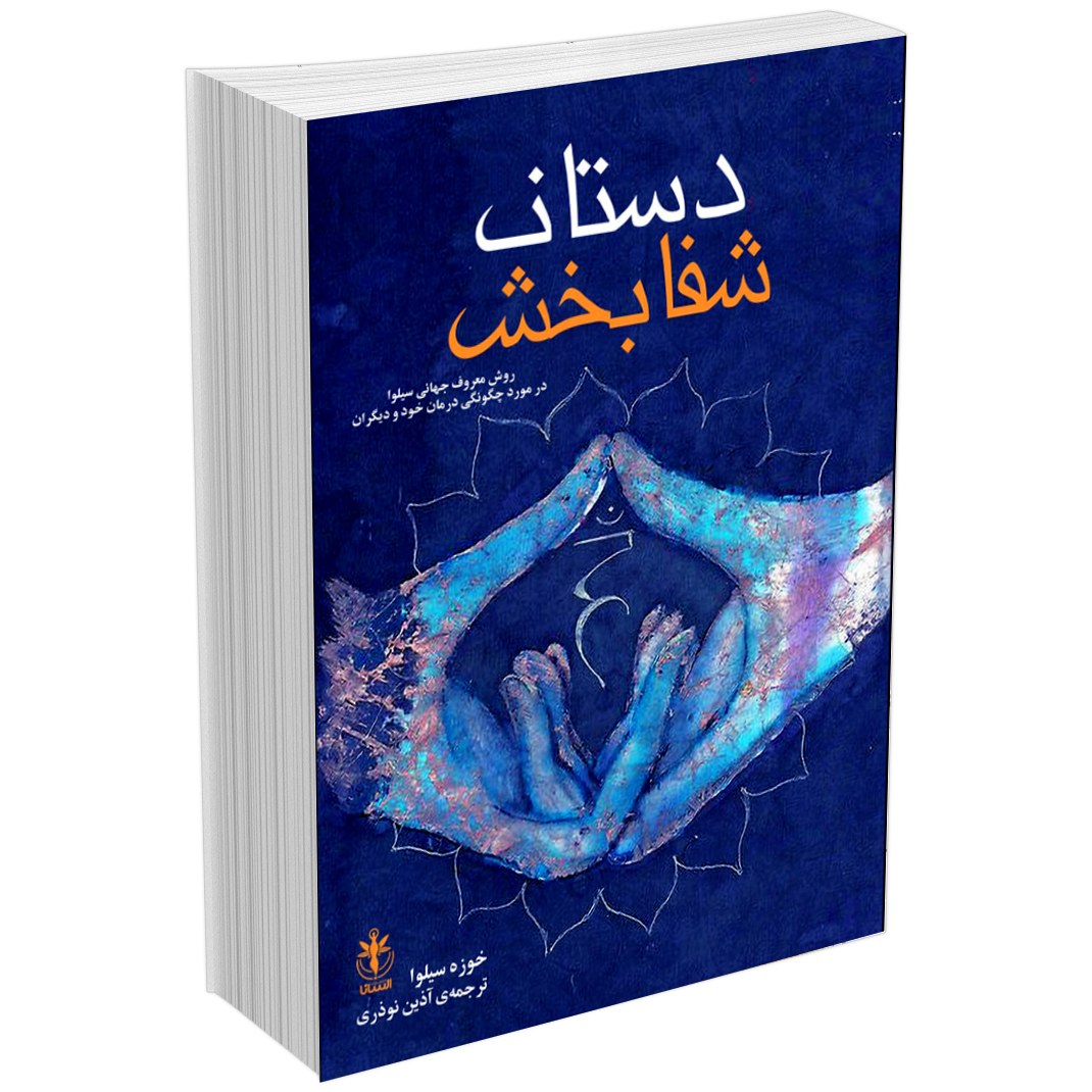 کتاب دستان شفابخش اثر خوزه سیلوا مترجم آذین نوذری