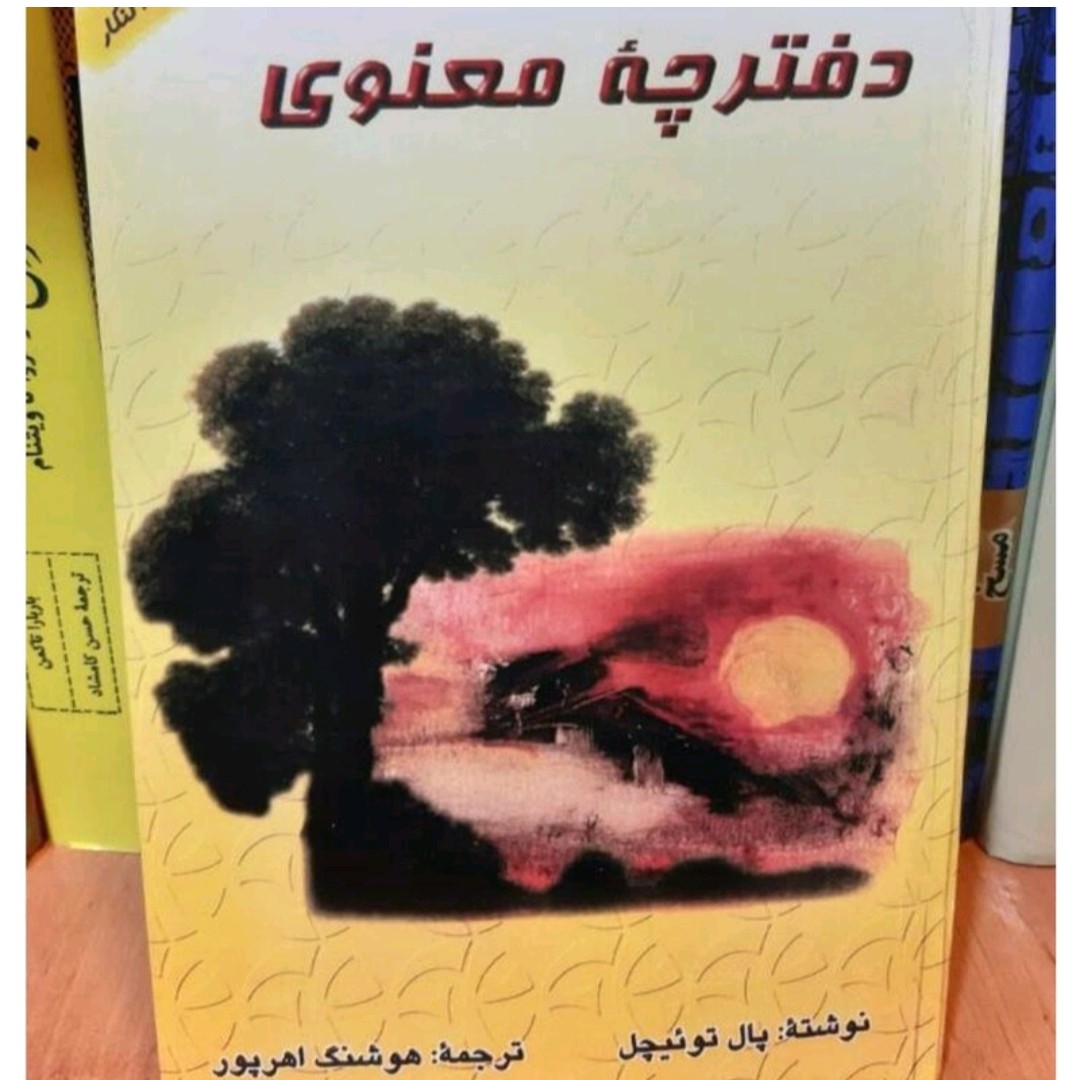 کتاب دفترچه معنوی نویسنده پال توئیچل ترجمه هوشنگ اهر پوروزیری)