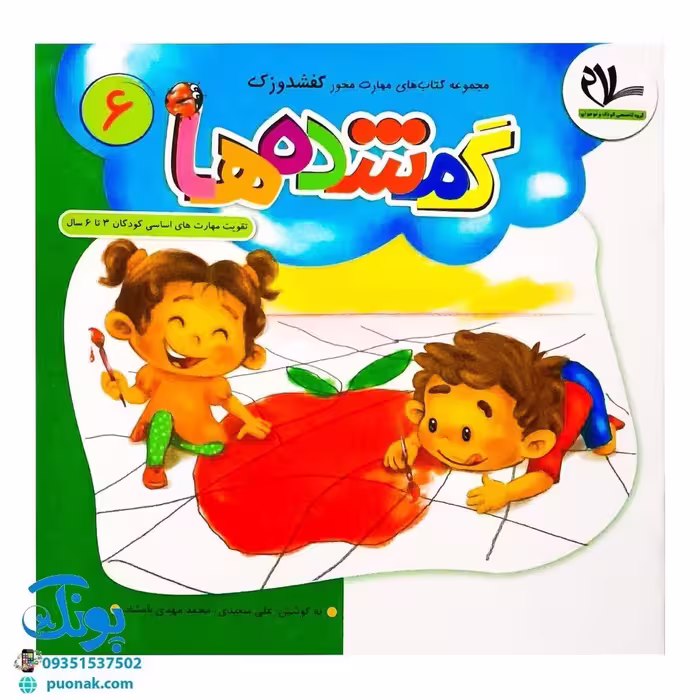 مجموعه کتاب های مهارت محور کفشدوزک جلد ششم 6 (گمشده ها) تقویت مهارت های اساسی کودکان 3 تا 6 سال