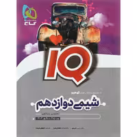 کتاب  آی کیو شیمی دوازدهم IQ انتشارات گاج