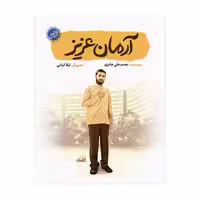 کتاب آرمان عزیز اثر محمدعلی جابری انتشارات کتابک