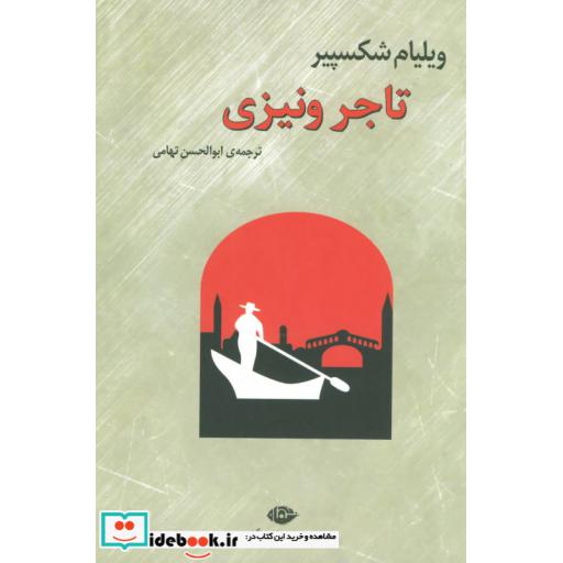 کتاب تاجر ونیزی اثر ویلیام شکسپیر