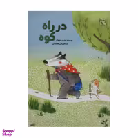 کتاب در راه کوه اثر ماریان دوبوک انتشارات بازی و اندیشه